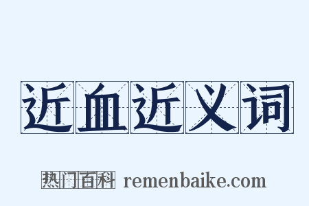 近血近义词是什么意思的图片